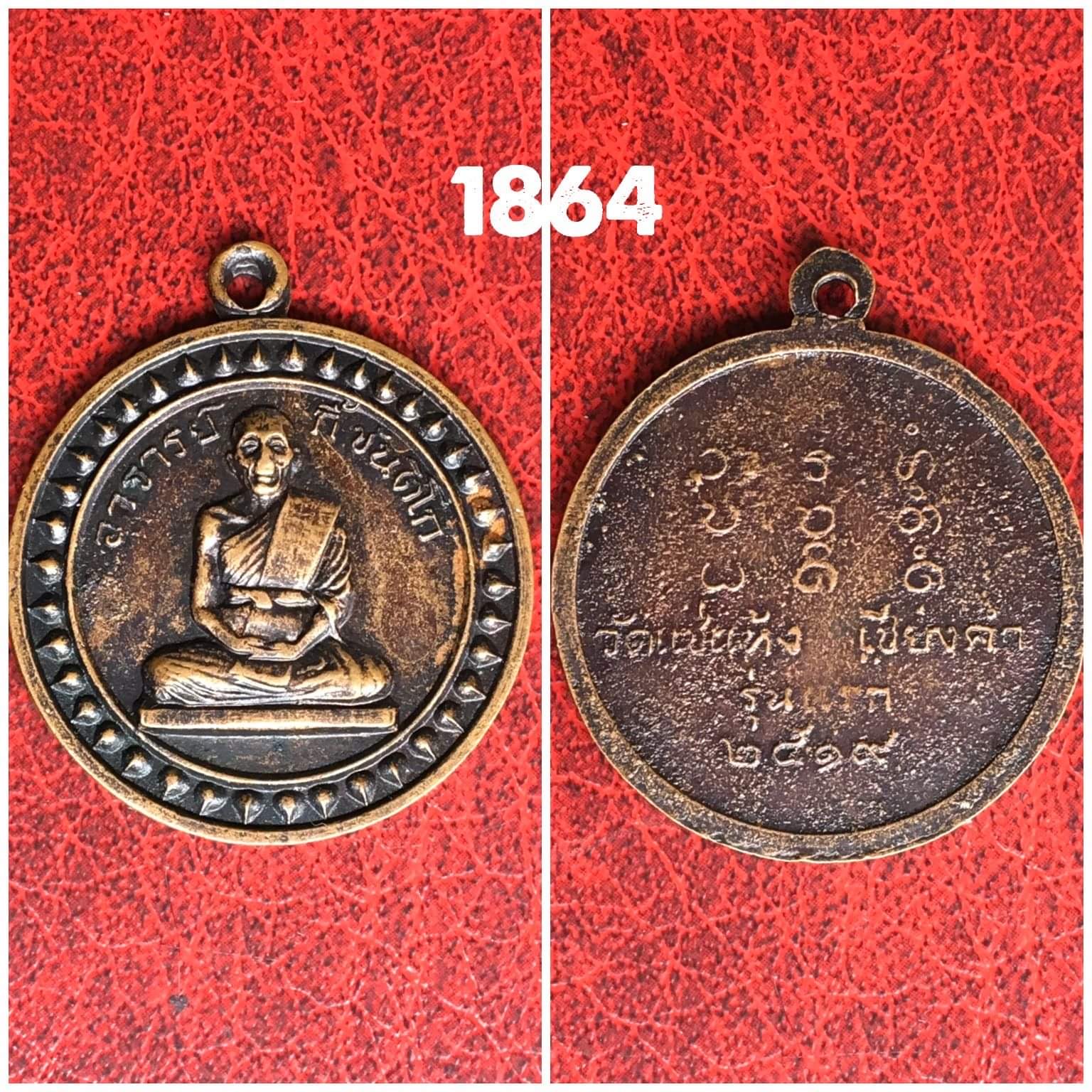 เหรียญอาจารย์กี้ วัดแช่แห้ง พะเยา ปี2519 บล็อกขี้กลาก