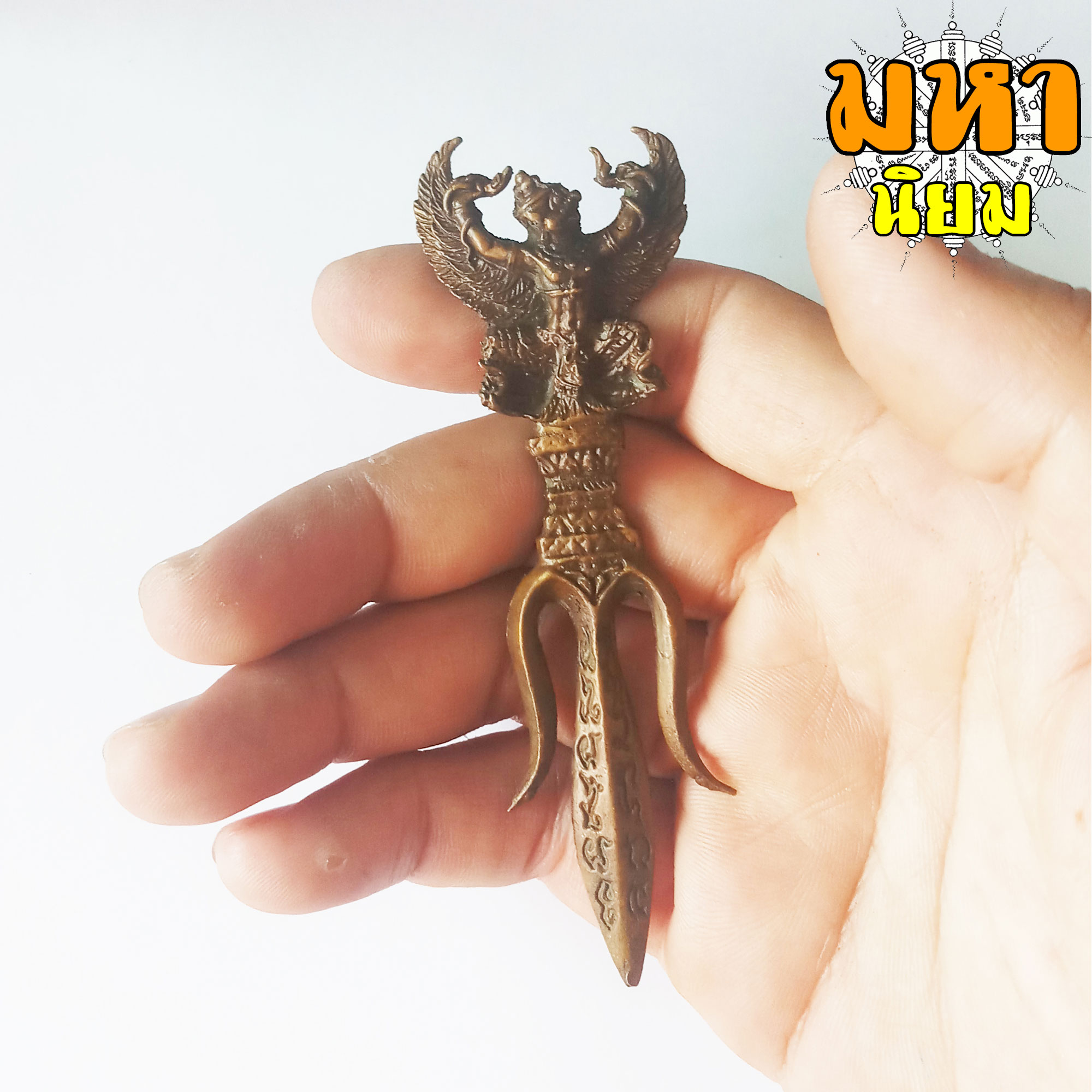 ตรีศูล ครุฑยุดนาค ลงอักษระ เนื้อทองเหลือง