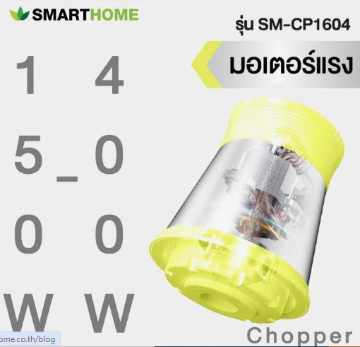 SMART HOME SM-CP1604 เครื่องบดสับอเนกประสงค์ ความจุ 2.5 ลิตร