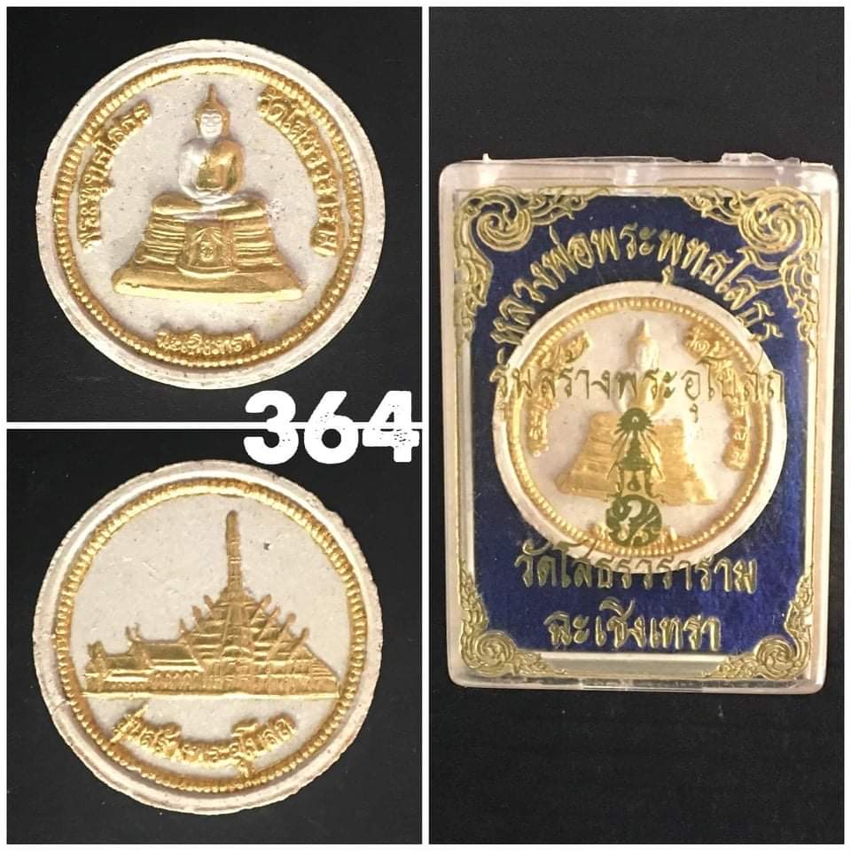 พระผงหลวงพ่อโสธร รุ่นสร้างพระอุโบสถ