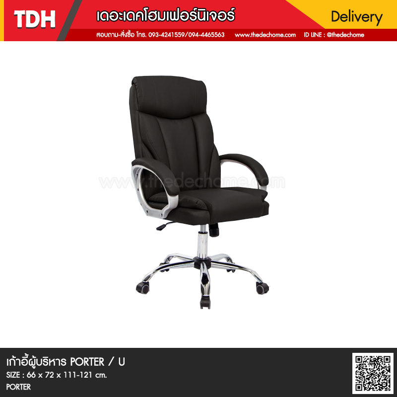 เก้าอี้สำนักงาน PORTER / U