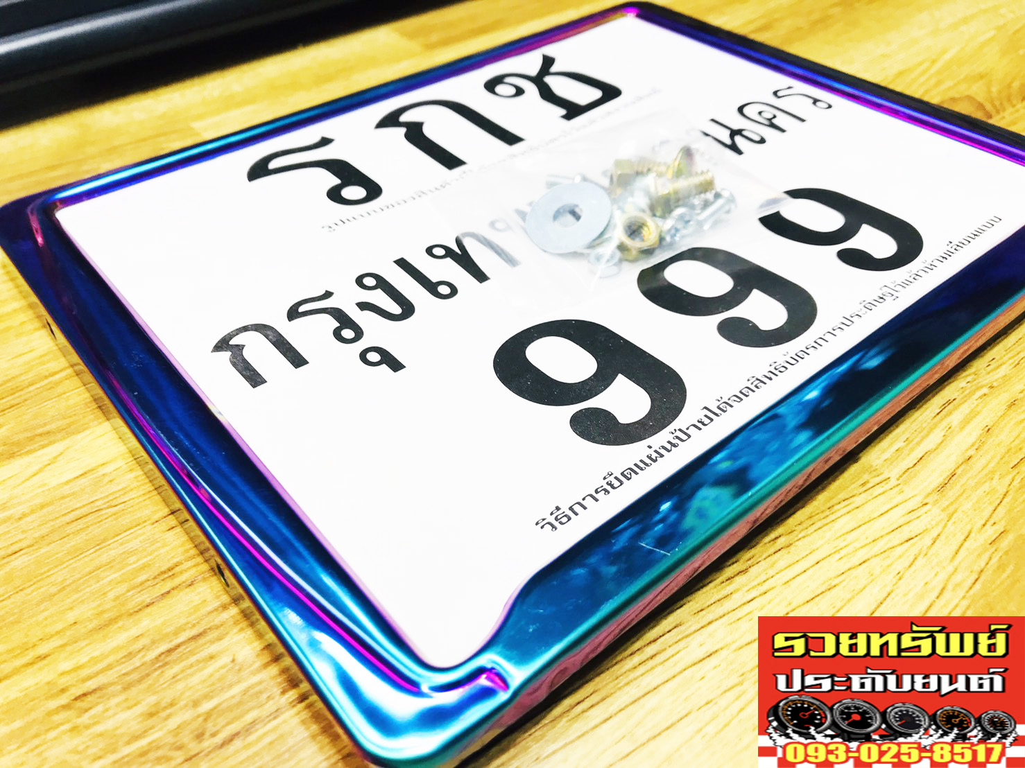 LNP-008 กรอบป้ายทะเบียนแต่ง(สำหรับรถมอเตอร์ไซค์) กรอบสีไทเทเนี่ยม ราคา/ชิ้น