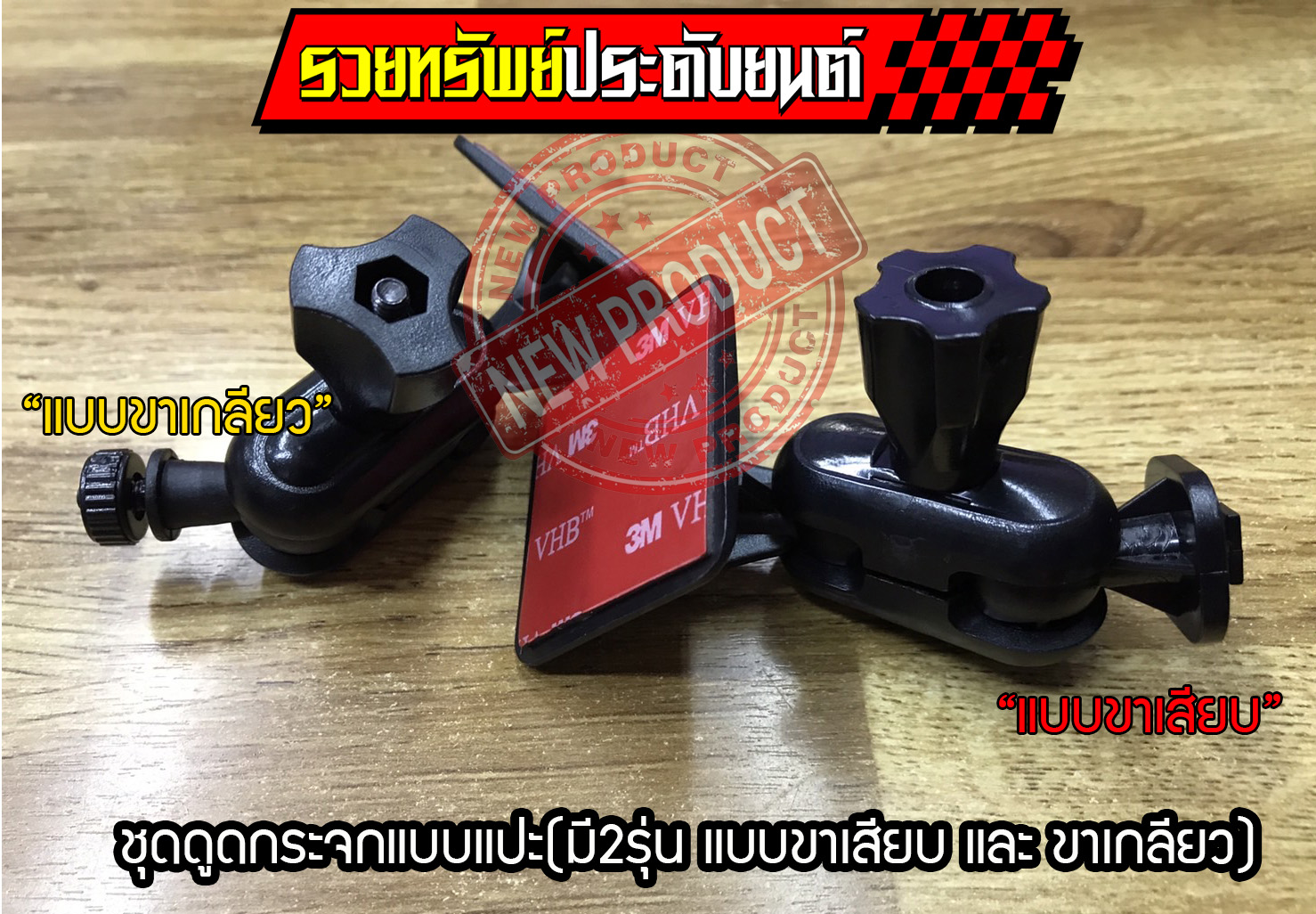 ARM-024 ชุดดูดกระจกแบบติดกาว3M(รุ่น แบบขาเกลียว) ราคา/อัน