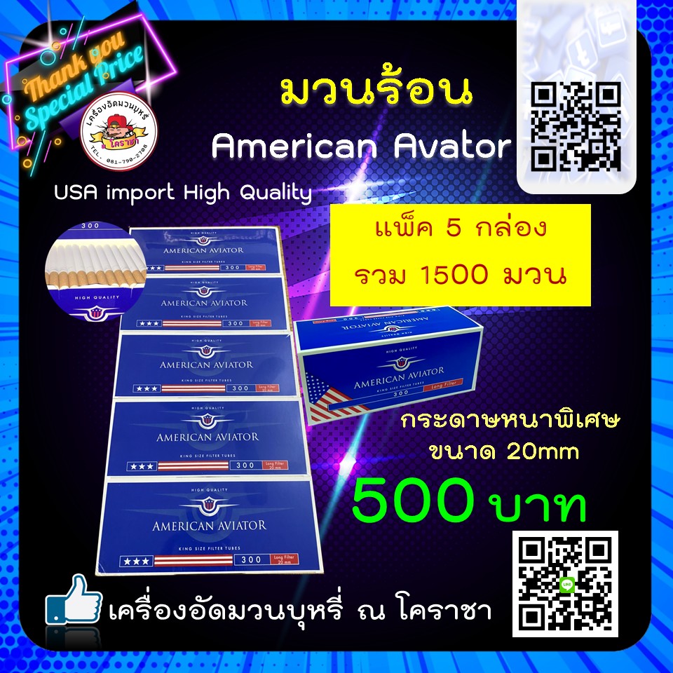 มวนร้อน American Aviator ก้นกรองขนาด 20 mm. กระดาษหนาพิเศษ มาตราฐาน อเมริกัน (USA.Import High Quality ) 1 กล่อง 300 มวน 1 แพ็ค 5 กล่อง 1,500 มวน พิเศษ 500 บาท