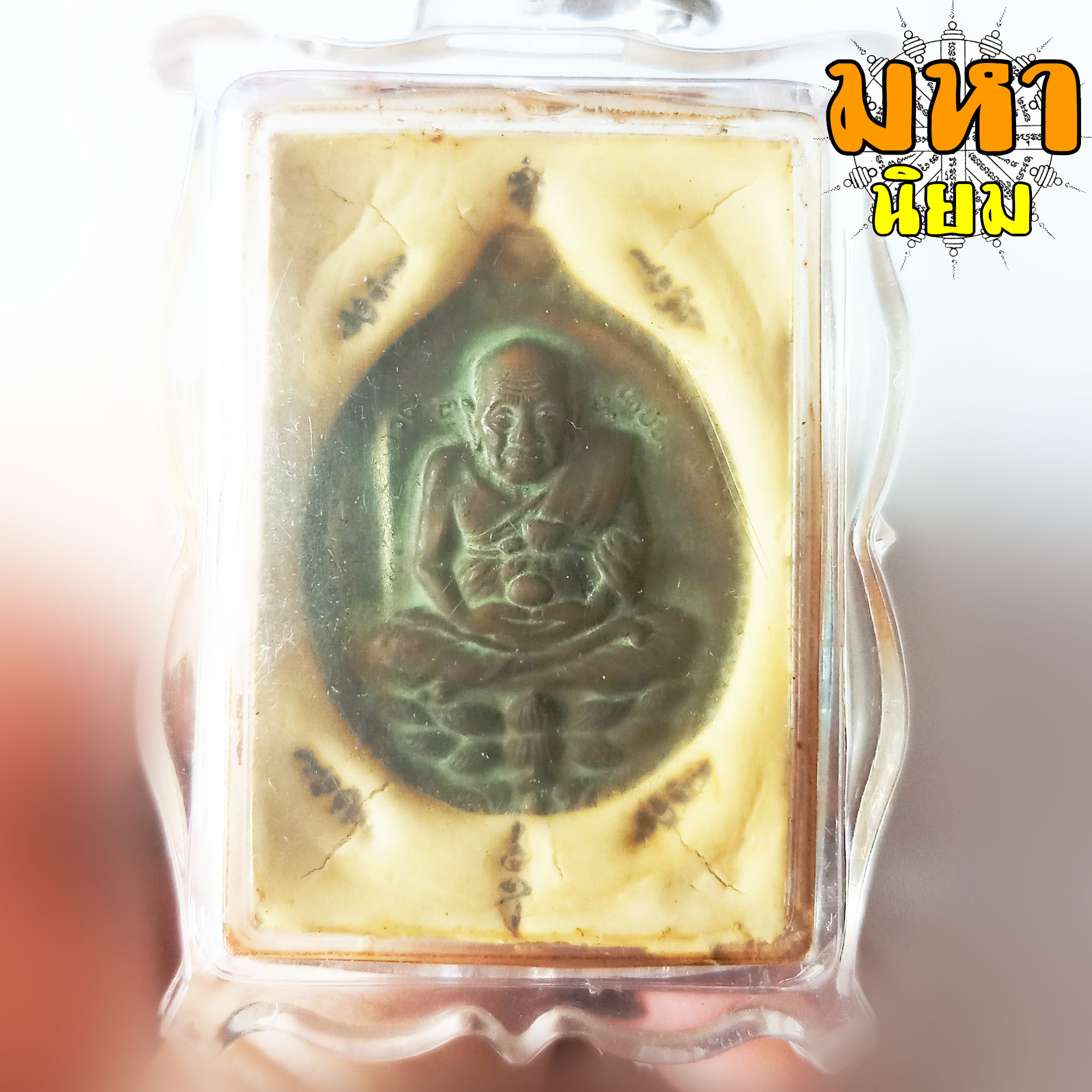 ล็อกเก็ตภาพถ่าย หลวงปู่ดู่ วัดสะแก จ.อยุธยา เลี่ยมกรอบพลาสติก