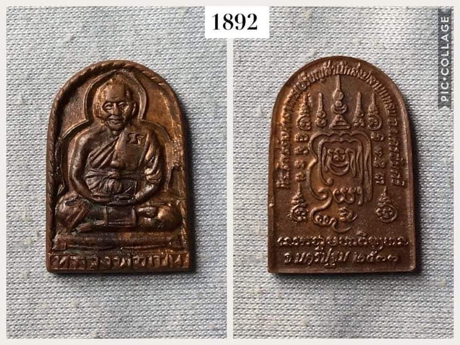 เหรียญหลวงพ่อเปิ่น วัดบางพระ นครปฐม ปี2533