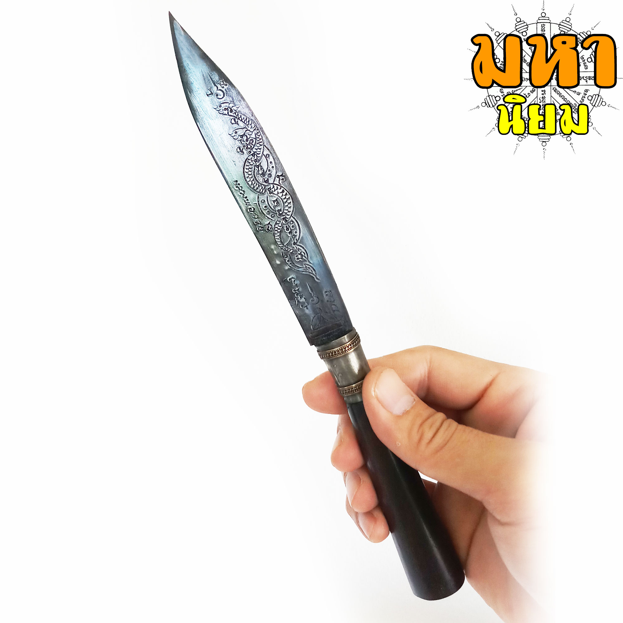 มีดหมอ (เล่มใหญ่) หลวงพ่อกวย วัดโฆสิตาราม จ.ชัยนาท ด้ามและฝักไม้มงคล