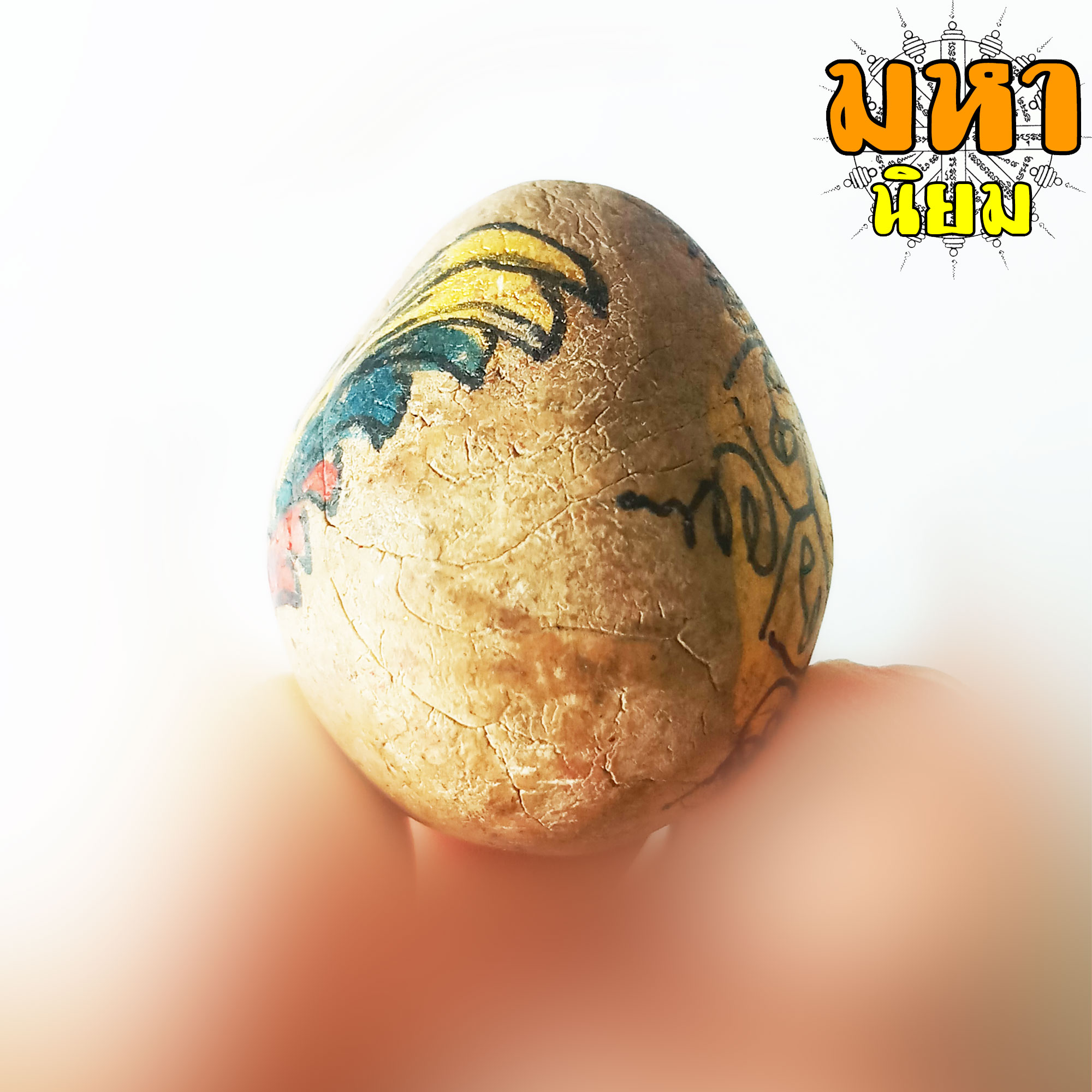 ลูกอมพญาไก่ เนื้อดิน ลงสี พระอาจารย์ซ้ง วัดประดู่ กรุงเทพฯ ไม่ทราบที่มาแน่ชัด