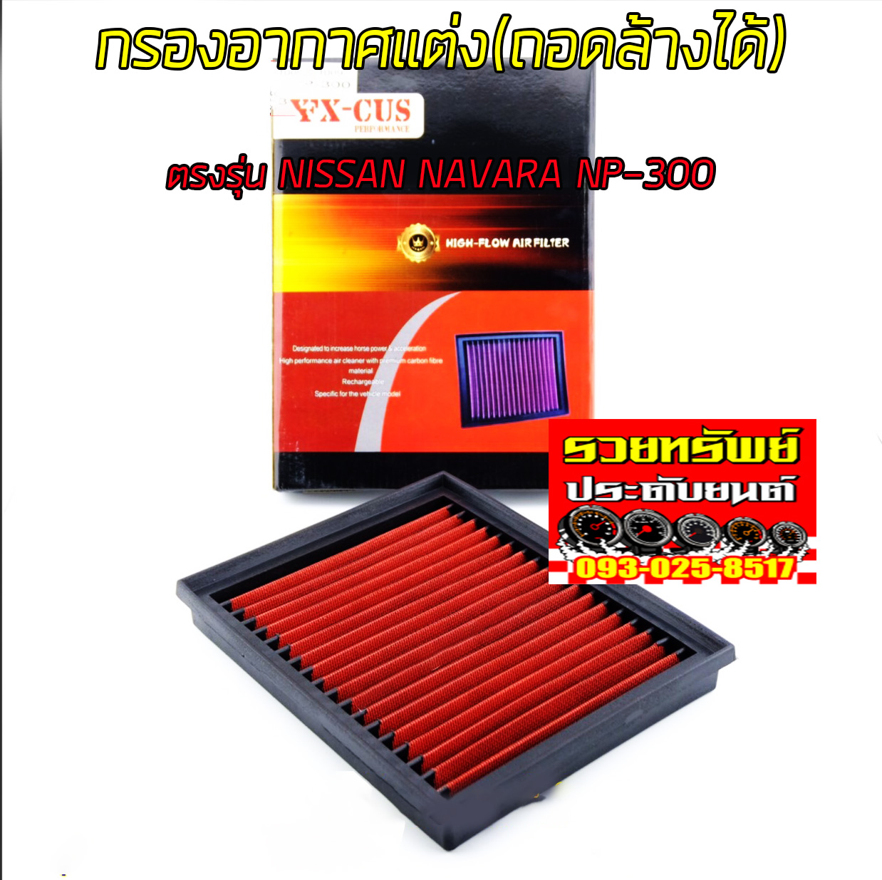 FIL-010 กรองอากาศแต่ง(รุ่นใหม่ถอดล้างได้)ตรงรุ่น NISSAN NAVARA NP-300 ราคา/ชิ้น