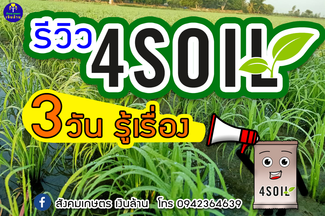 4SOIL plus โฟร์ซอย..สูตรใหม่ สารเสริมประสิทธิภาพสำหรับดิน สูตรเข้มข้น ช่วยลดปัญหาต่าง ๆ ของดิน 4tree
