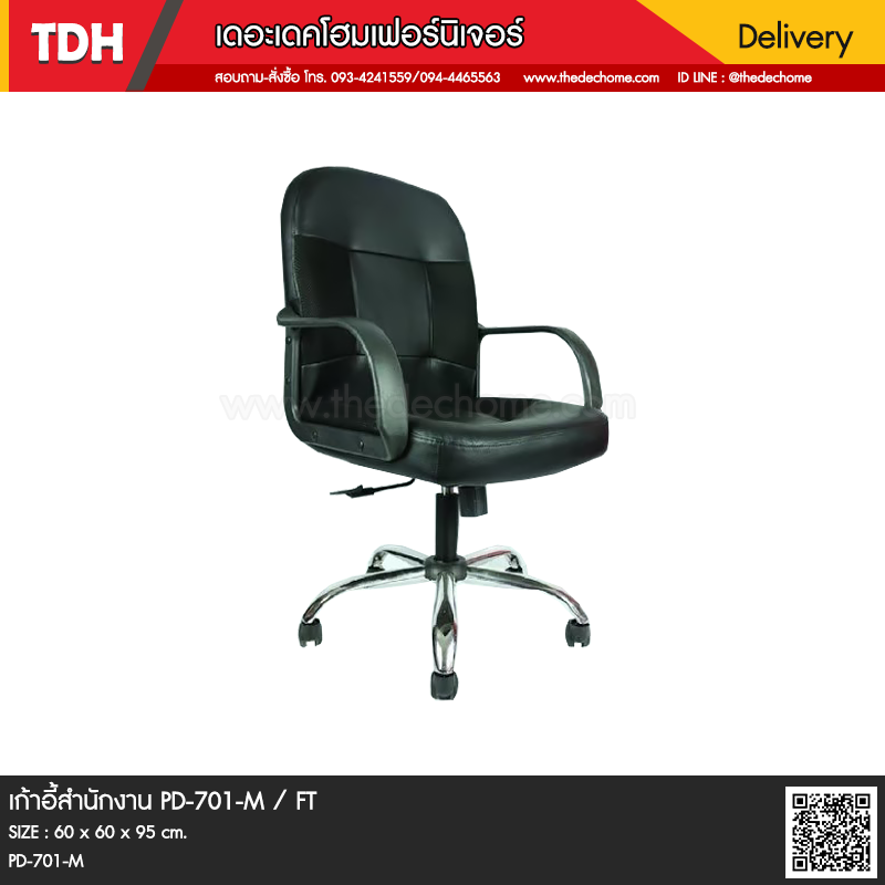 เก้าอี้สำนักงาน PD-701-M / FT