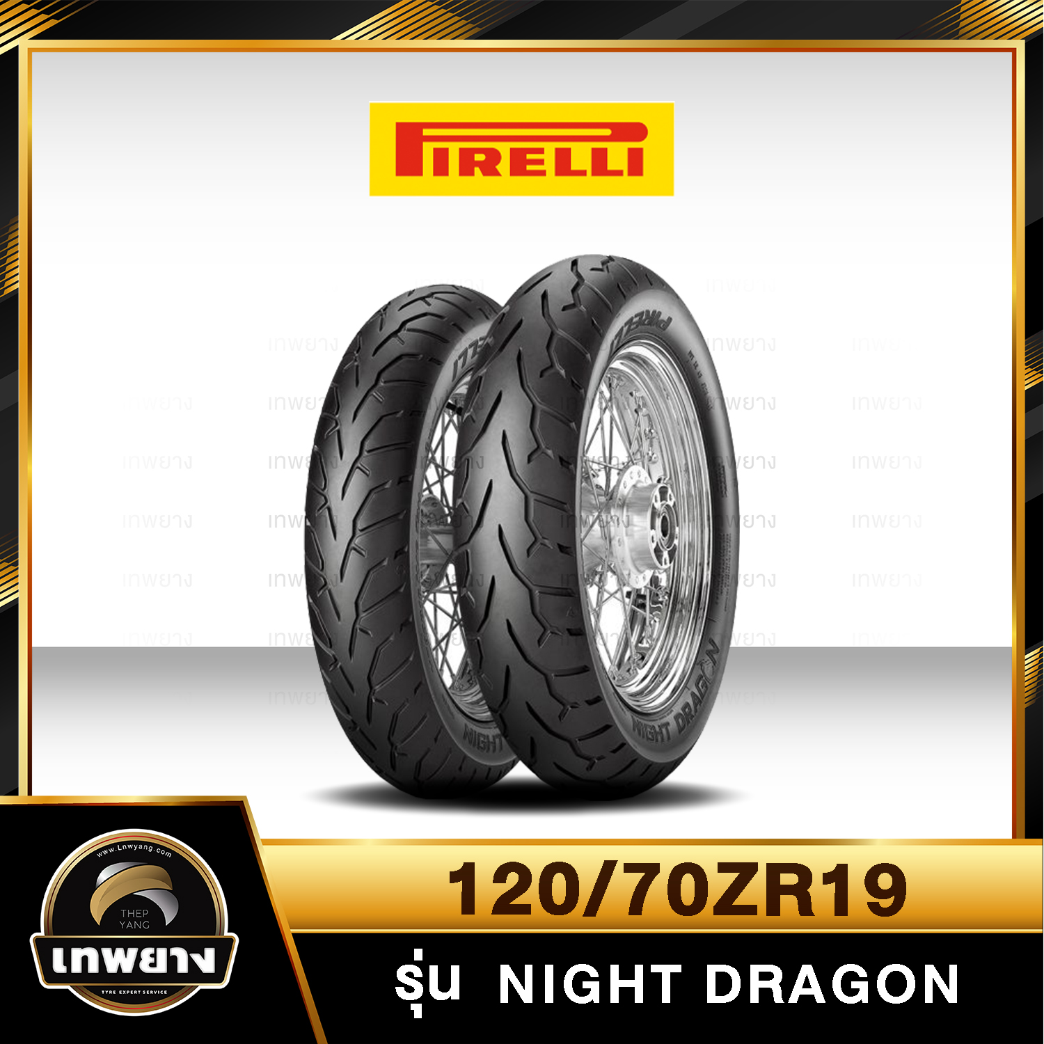 รุ่น Pirelli Night Dragon 120/70ZR19