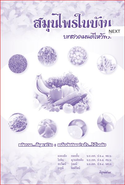 สมุนไพรในบ้าน บทสวดมนต์ไหว้พระ แก้กรรม-ปัญหาชีวิต เคล็ดลับกินอย่างไรไร้โรคภัย(085)
