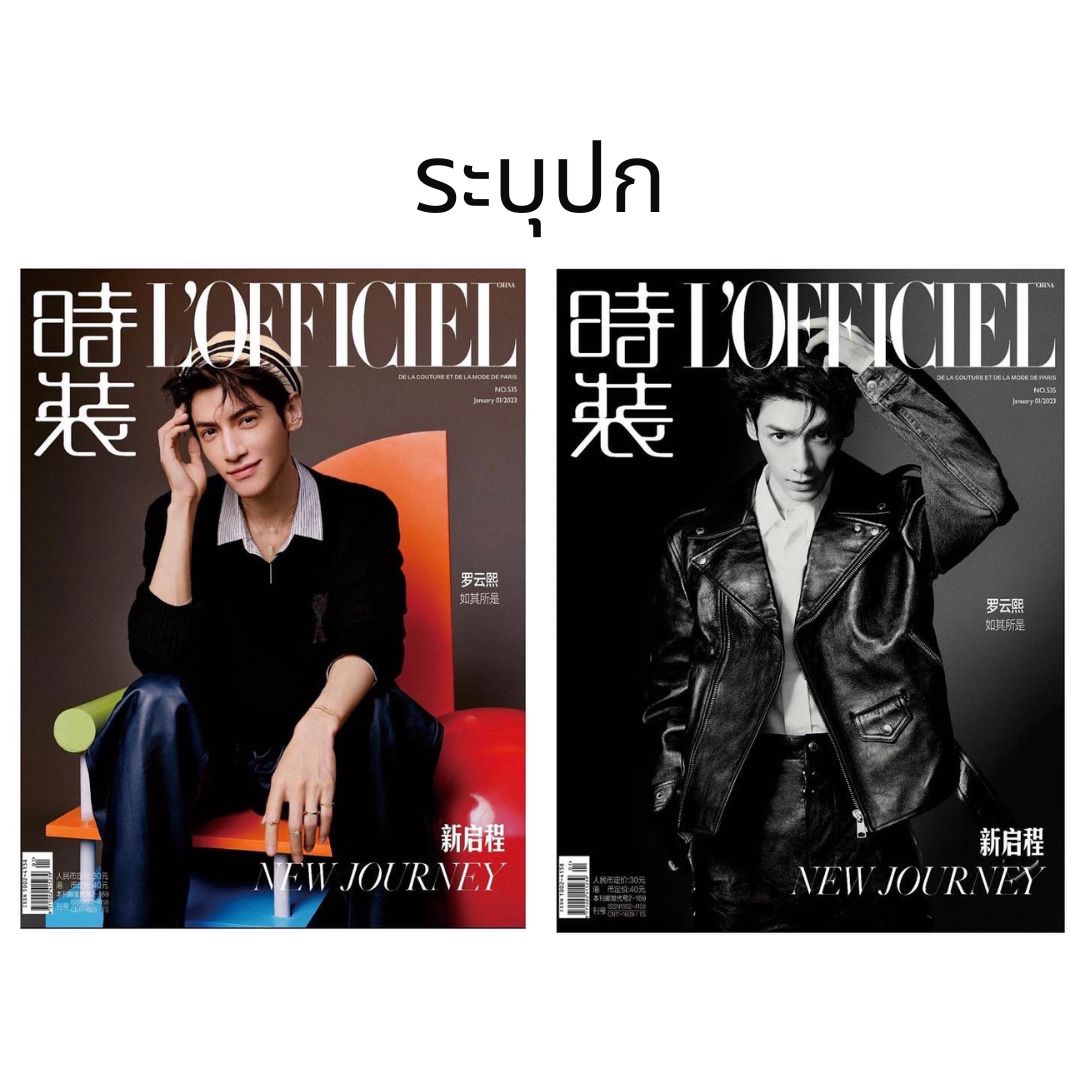 Pre-sale นิตยสาร L’OFFICIEL หลัวอวิ๋นซี LuoYunxi 2023 + โปสเตอร์พับ การ์ด