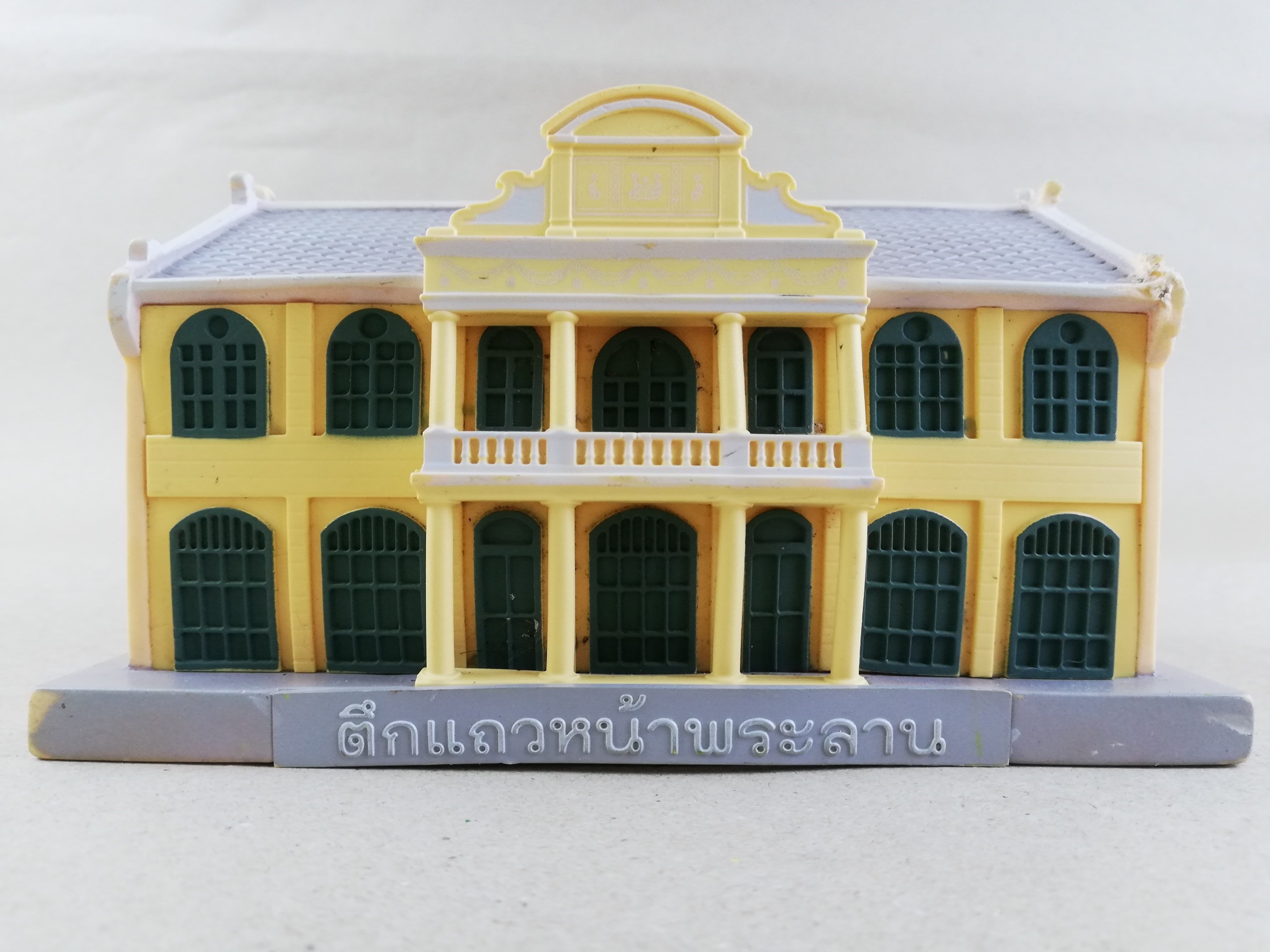 กระปุกออมสินตึกแถวหน้าพระลาน