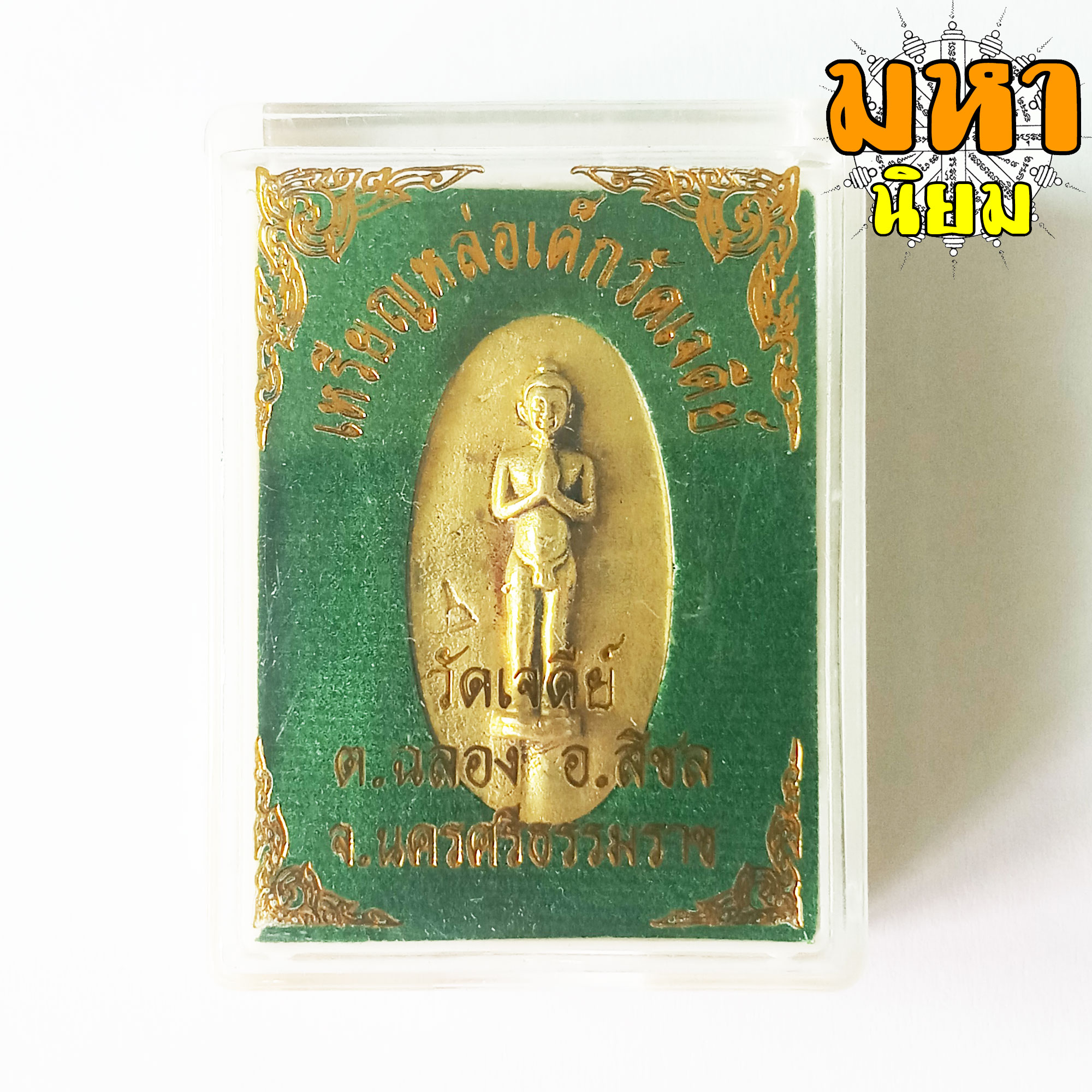 เหรียญหล่อ เด็กวัดเจดีย์ วัดเจดีย์ จ.นครศรีธรรมราช