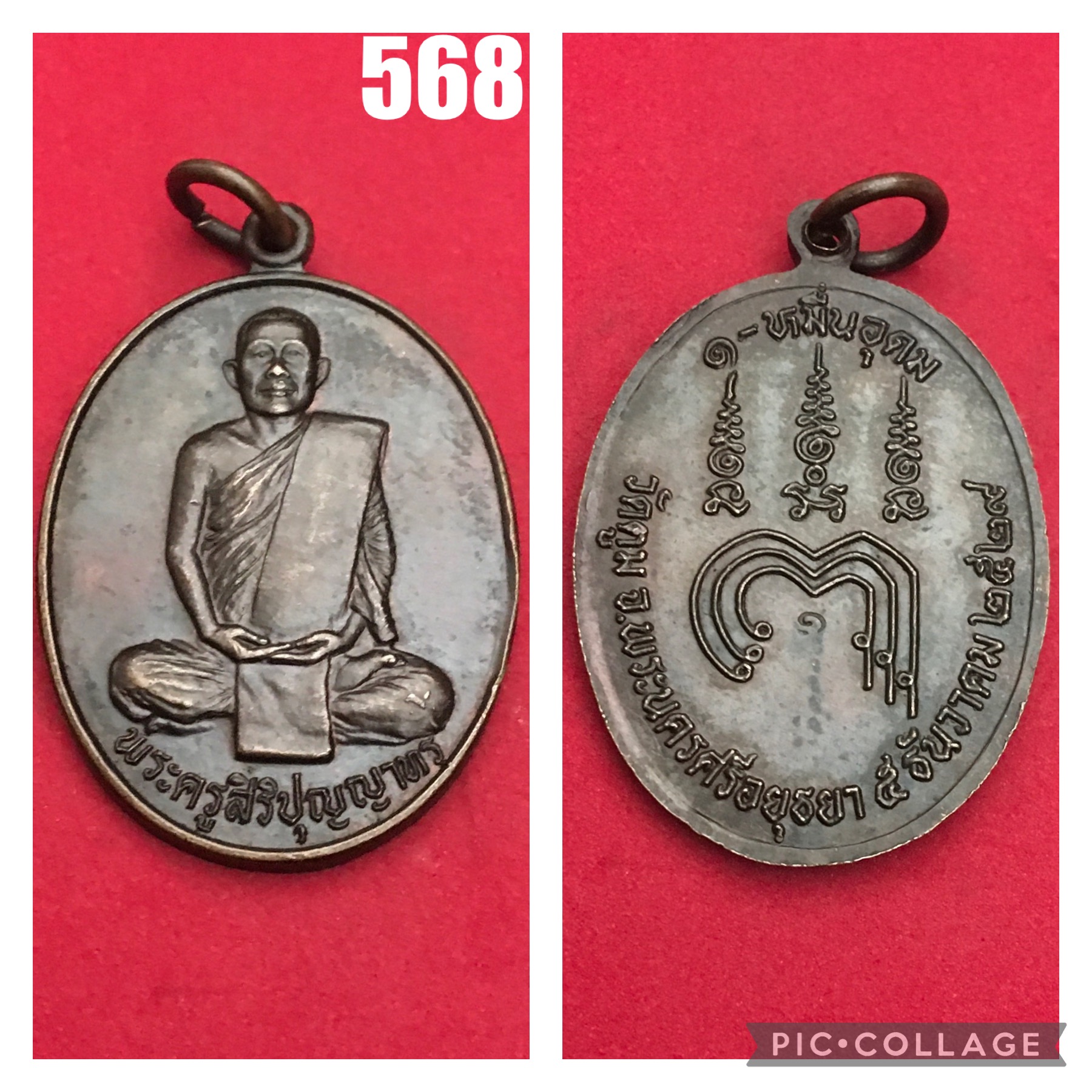 เหรียญพระครูสิริปุญญาทร วัดตูม จ.อยุธยา ปี2529