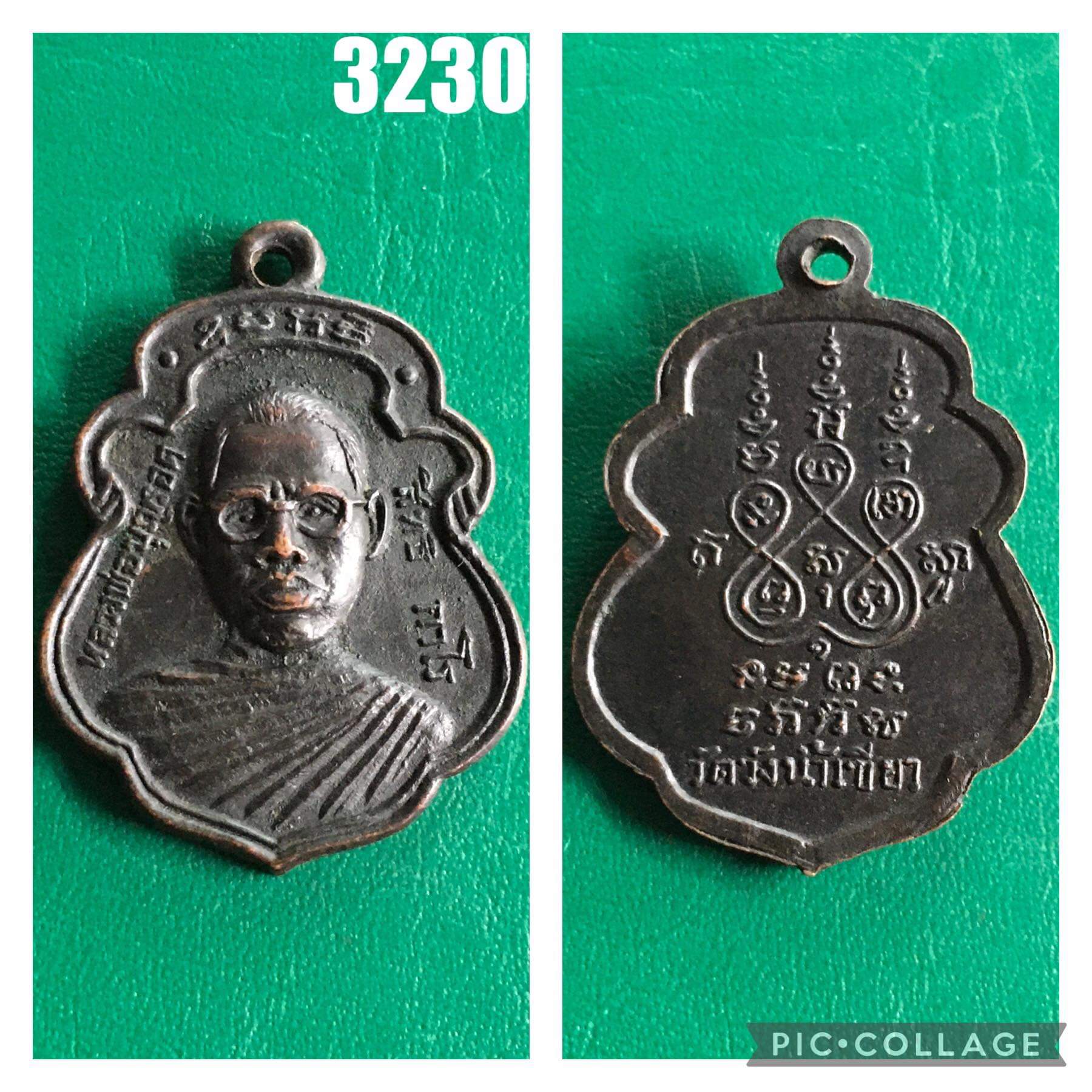 เหรียญหลวงพ่อบุญรอด วัดวังน้ำเขียว จ.นครปฐม