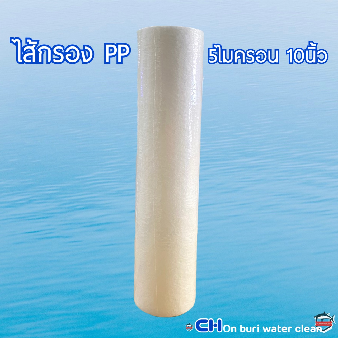 ไส้กรอง PP 05-10 Unipure