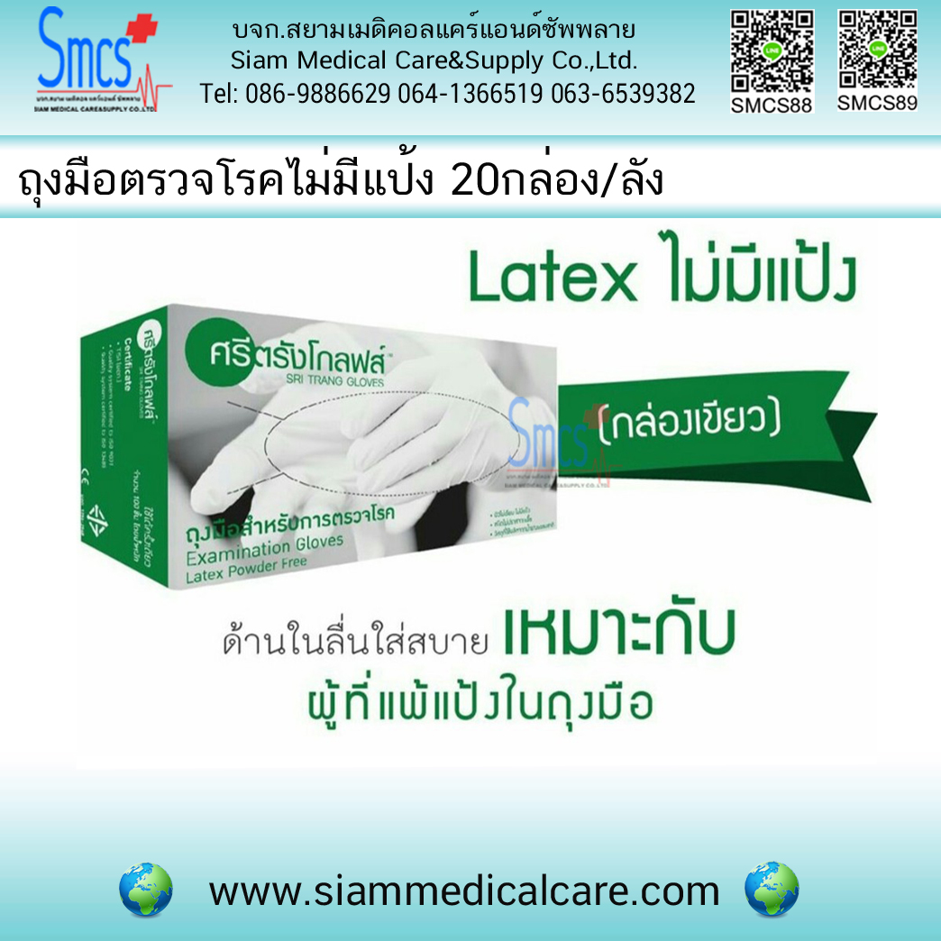 ถุงมือตรวจโรคไม่มีแป้ง ยี่ห้อ ศรีตรังค์ ( Gloves Non Powder) 20กล่อง/ลัง