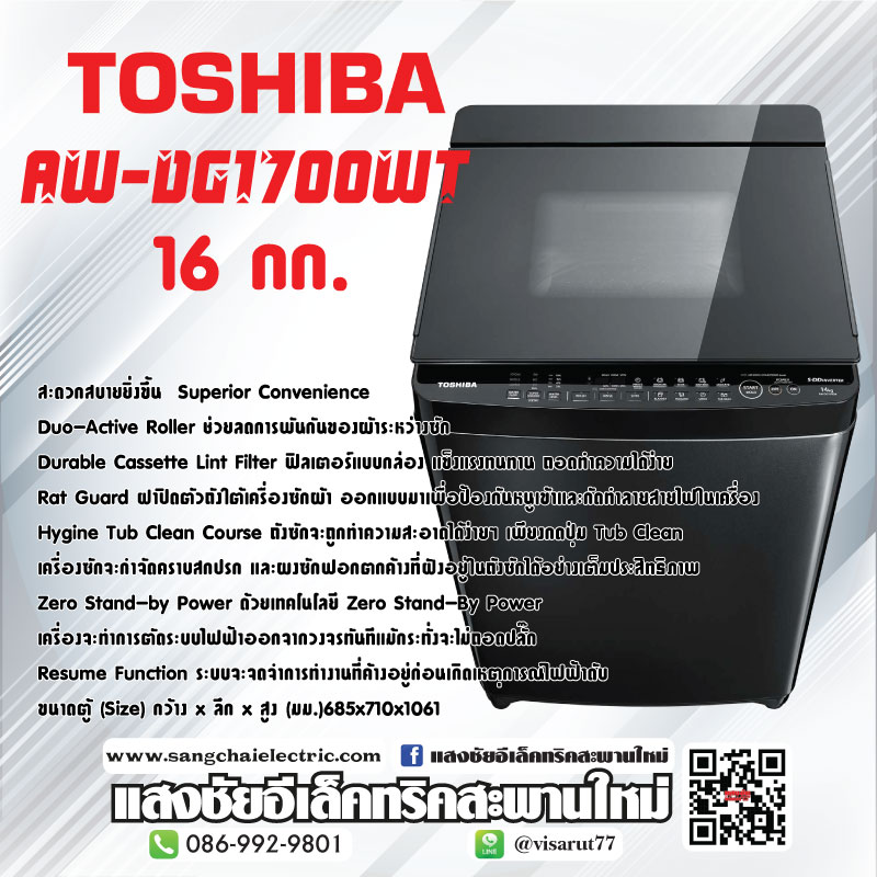 เครื่องซักผ้า TOSHIBA AW-DG1700WT 16KG