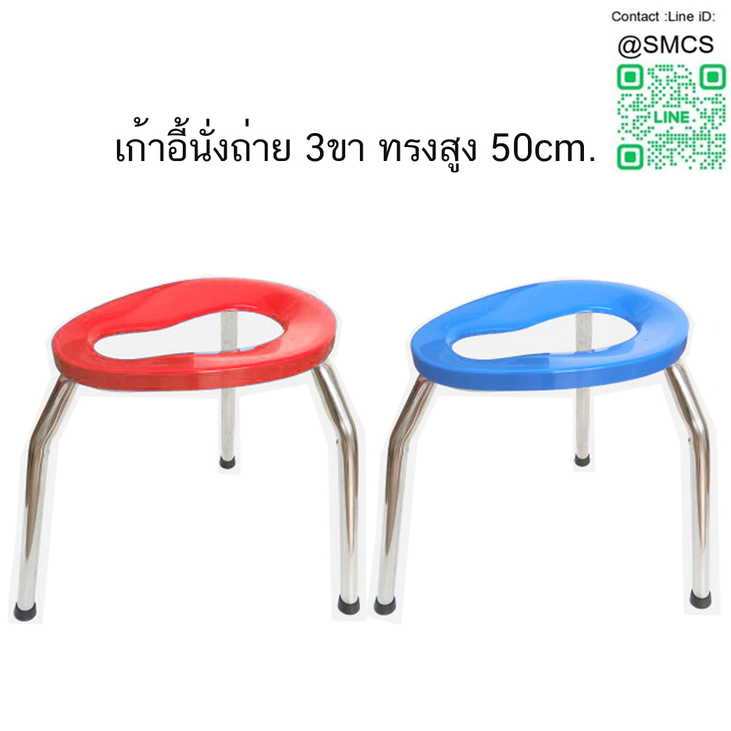 เก้าอี้นั่งถ่าย 3ขา ทรงสูง 50cm. (คละสี)