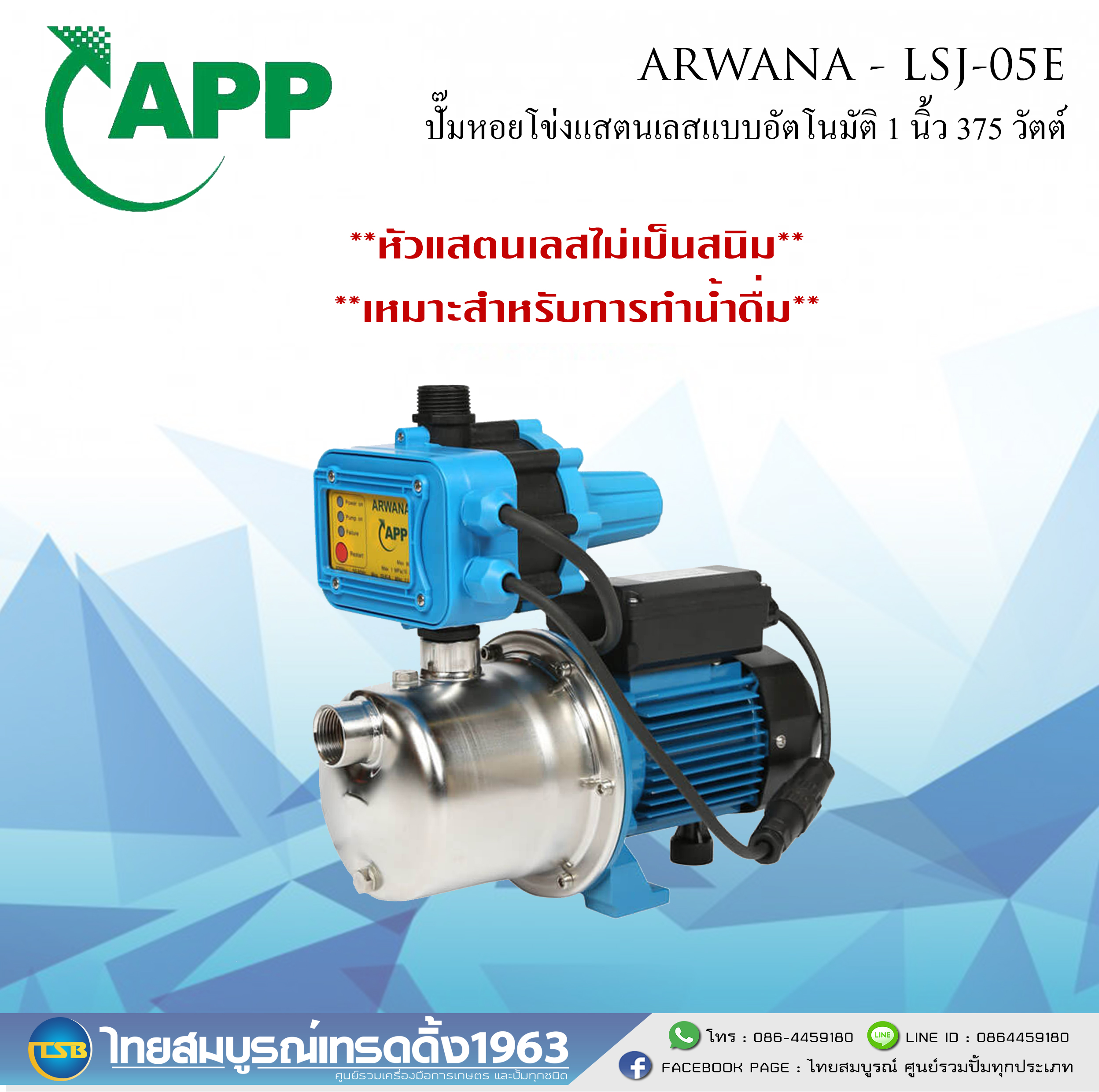 [FS-FD] ปั๊มน้ำหัวแสตนเลส ทำงานอัตโนมัติ ARWANA - LSJ05E