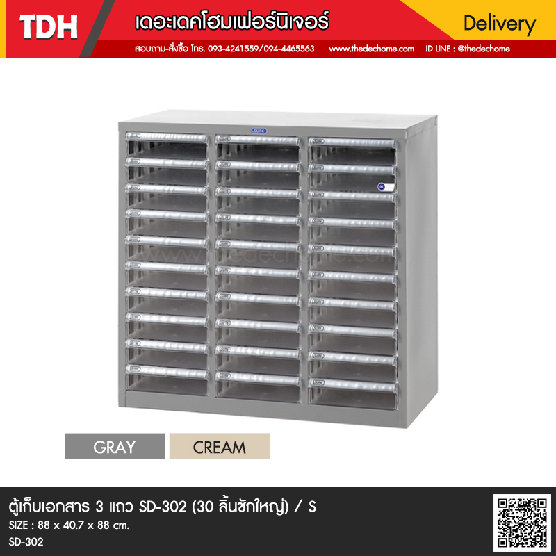 ตู้เก็บเอกสารสามแถว SD-302 (30 ลิ้นชักใหญ่) / S
