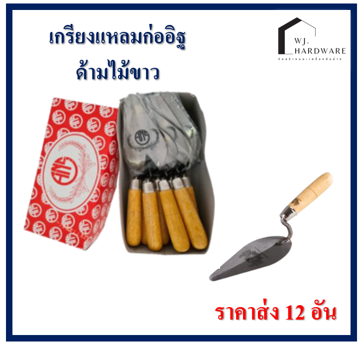 เกียงก่อ เกียง เกียงก่ออิฐปลายแหลม เกียงปาดปูน ราคา 12 อัน