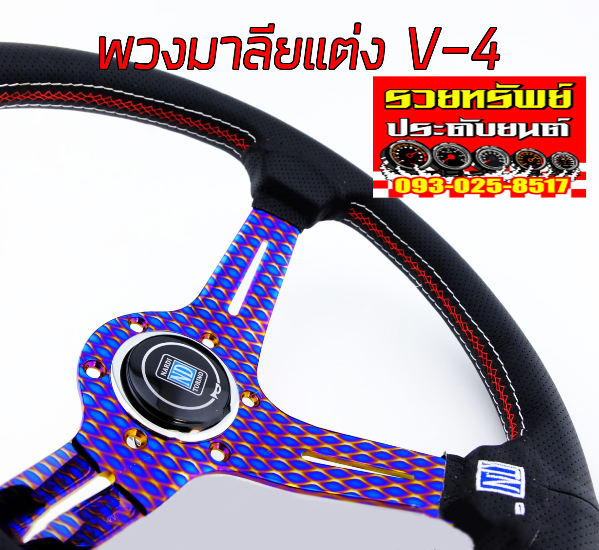 STW-026 พวงมาลัยแต่งNARDI ไทเทเนียม รุ่นV4(หนังดำด้ายแดง) ราคา/วง