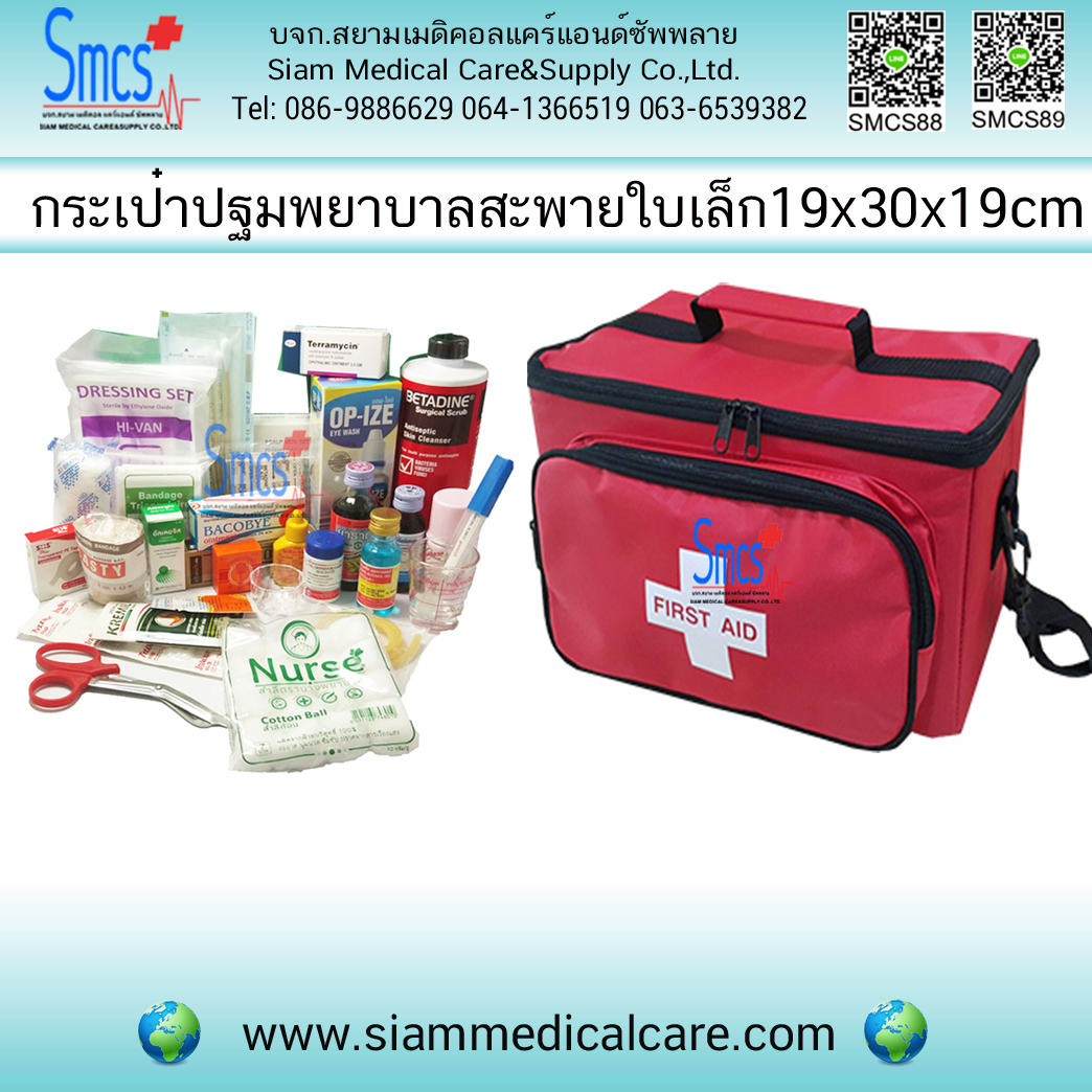 ชุดปฐมพยาบาลกระเป๋าสะพายใบเล็ก First Aid Kit