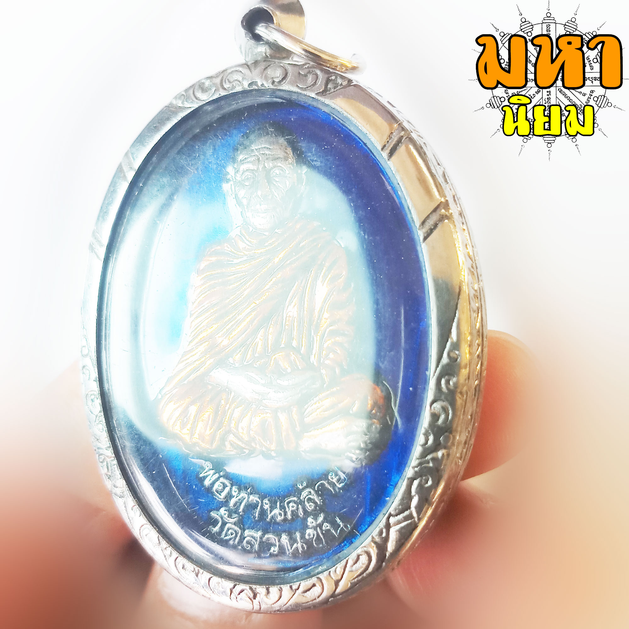 เหรียญพ่อท่านคล้าย วาจาสิทธิ์ วัดสวนขัน จ.นครศรีธรรมราช เนื้อเงินลงยา เลี่ยมกรอบเงิน