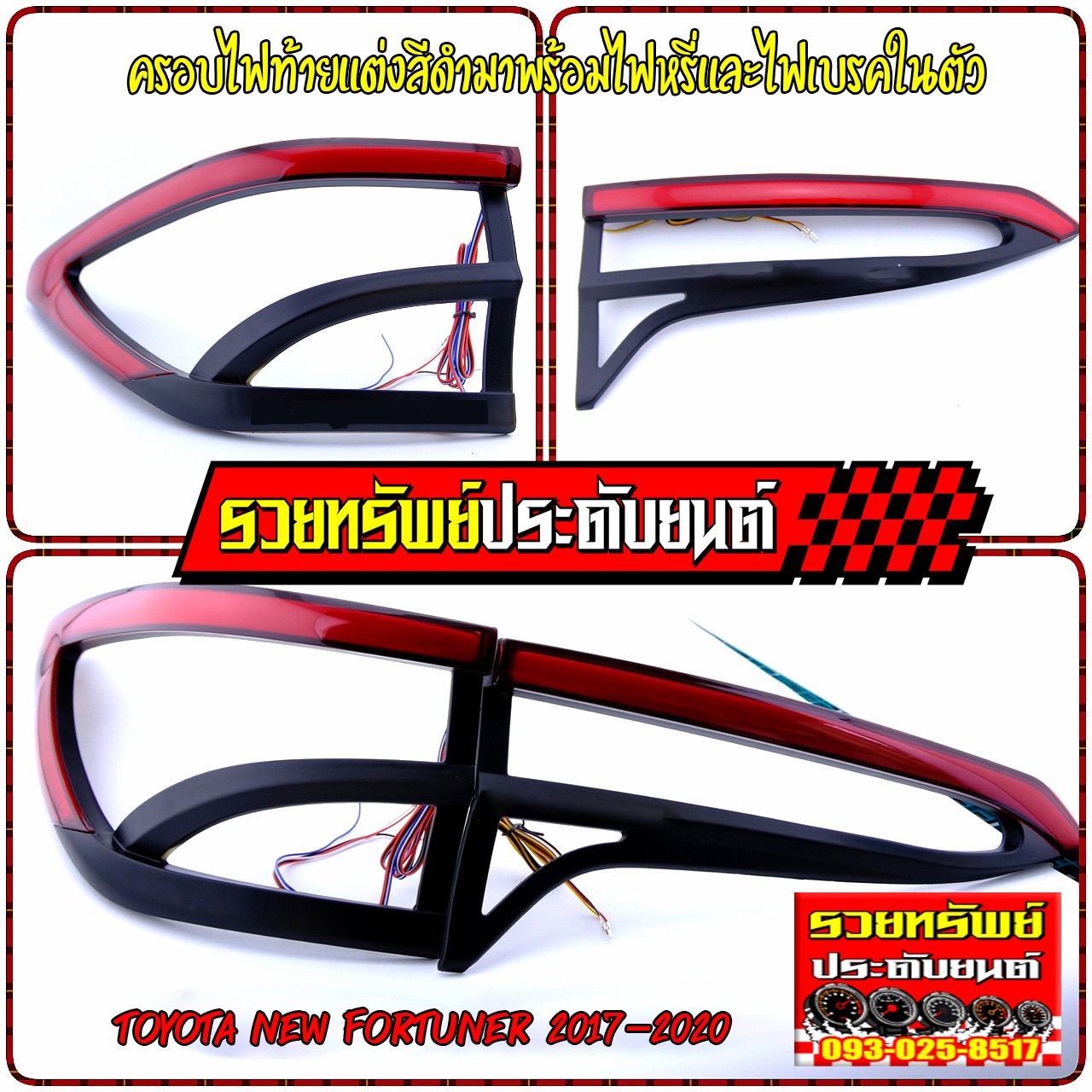 COR-006 ครอบไฟท้ายหลังแต่ง(สีดำด้าน)มาพร้อมไฟหรี่+ไฟเบรค+ไฟเลี้ยว ราคา/คู่