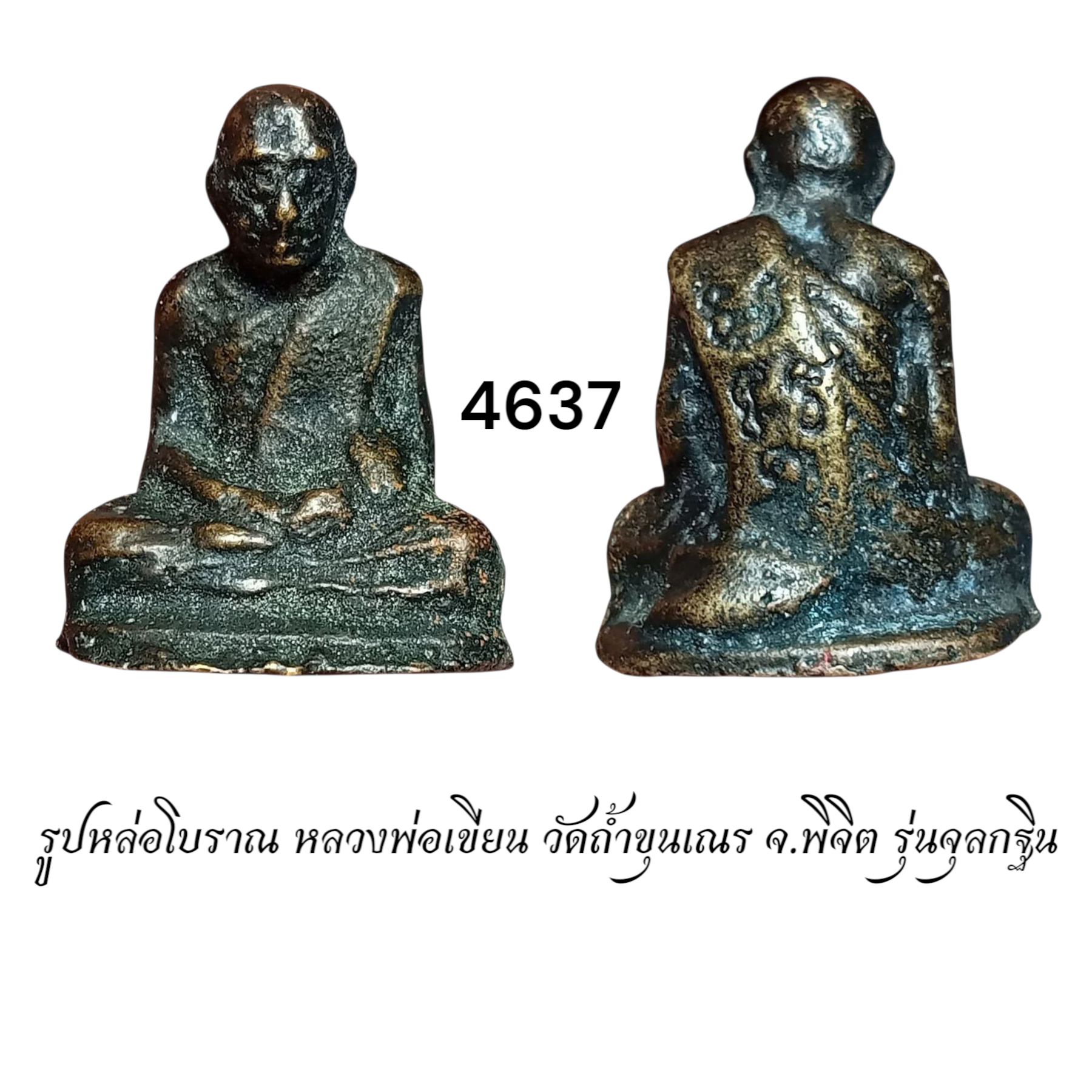 รูปหล่อโบราณ หลวงพ่อเขียน วัดถ้ำขุนเณร จ.พิจิต รุ่นจุลกฐิน