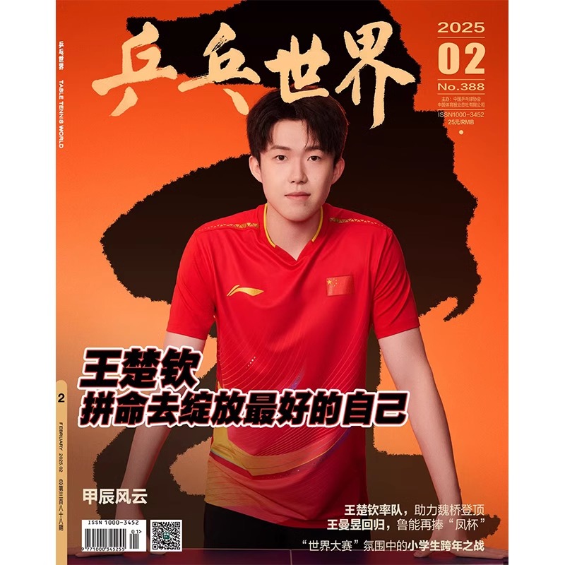 Pre - นิตยสาร 乒乓世界 หวังฉู่ชิน WangChuqin 2/2025