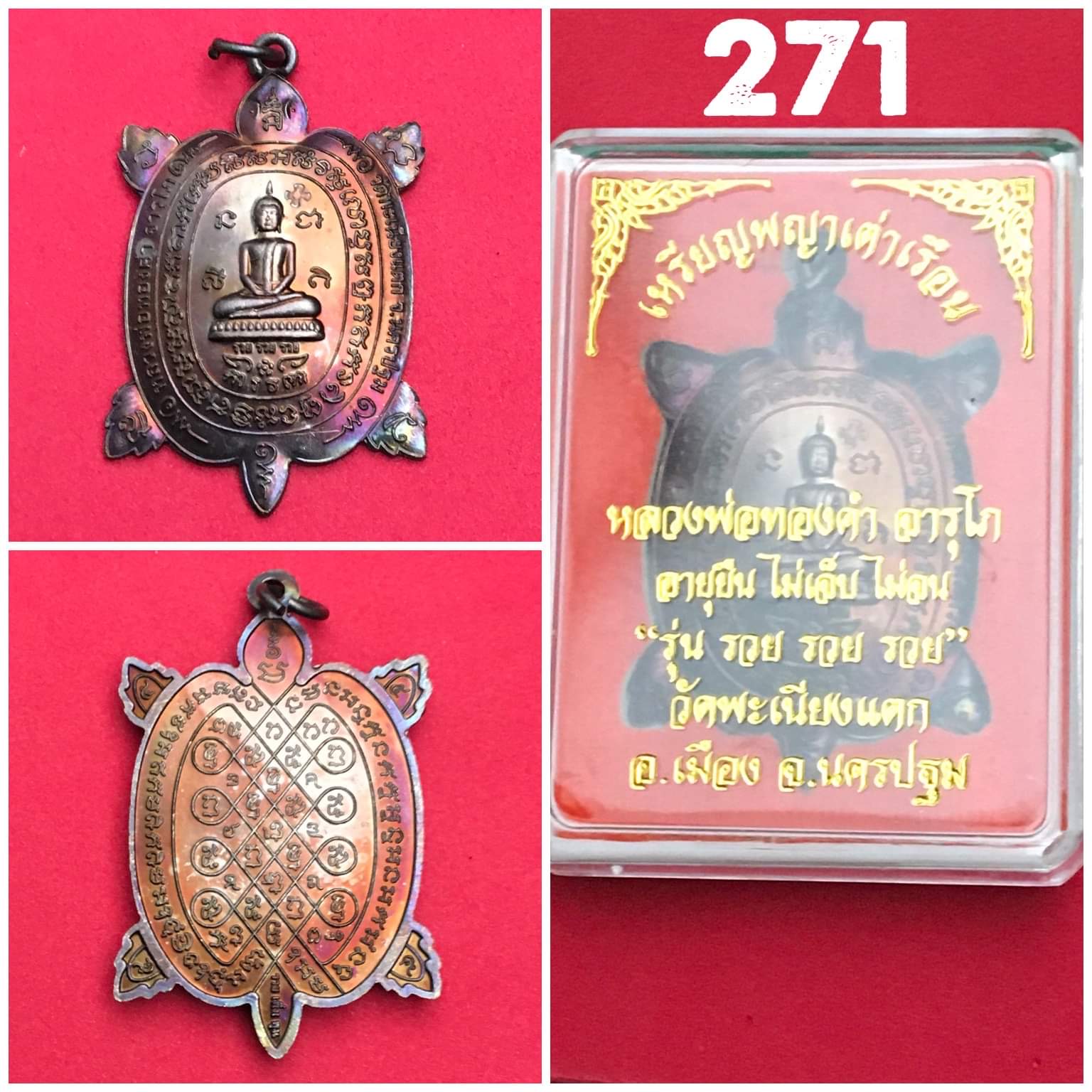 เหรียญพยาเต่าเรือน หลวงพ่อทองคำ วัดพะเนียงแตก จ.นครปฐม ปี2563 รุ่น รวย รวย รวย เนื้อทองแดง