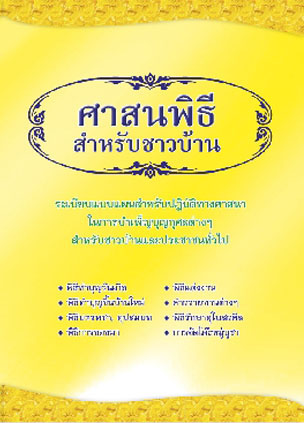 ศาสนพิธีสำหรับชาวบ้าน (1008)