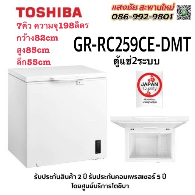 ตู้แช่ 2 ระบบ TOSHIBA GR-RC259CE-DMT 7คิว