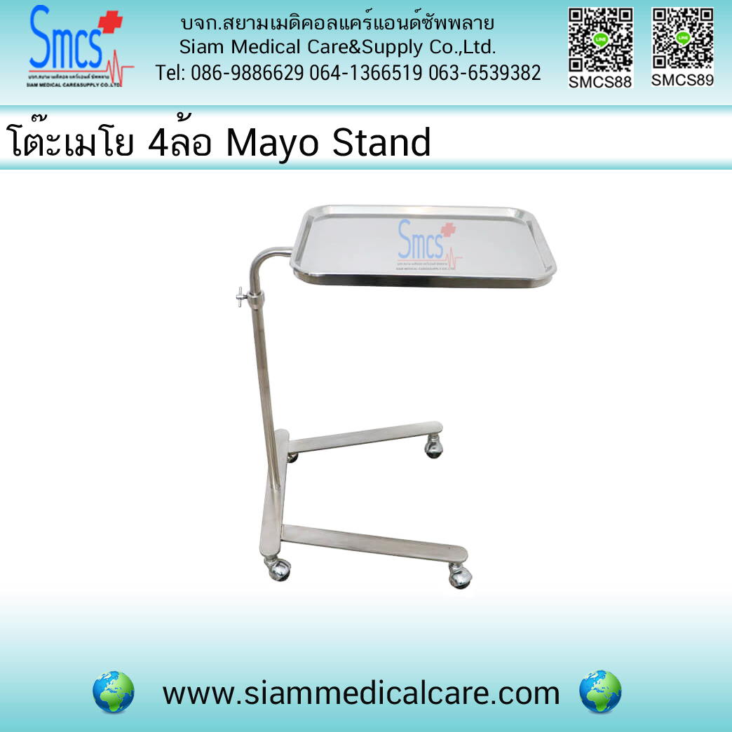 โต๊ะเมโย 4ล้อ (Mayo Stand) *ค่าส่งลูกค้าชำระปลายทาง*