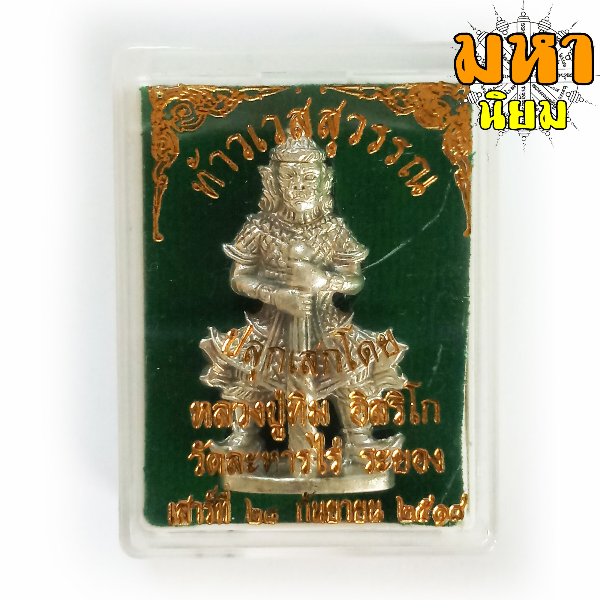 ท้าวเวสสุวรรณ หลวงปู่ทิม อิสริโก วัดละหารไร่ จ.ระยอง