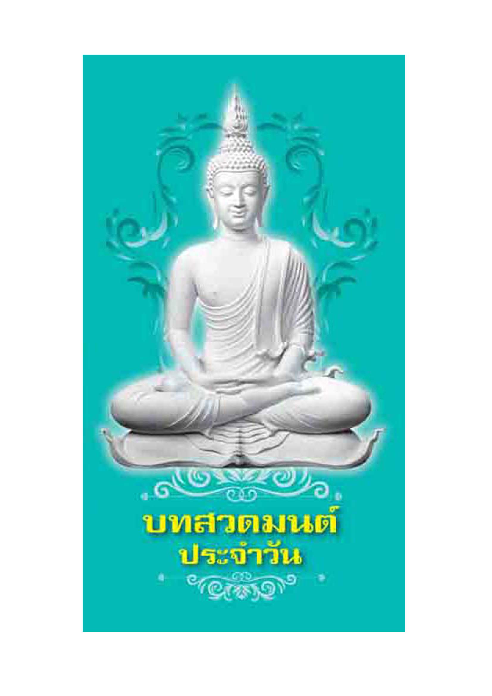 บทสวดมนต์ ประจำวัน (1177)
