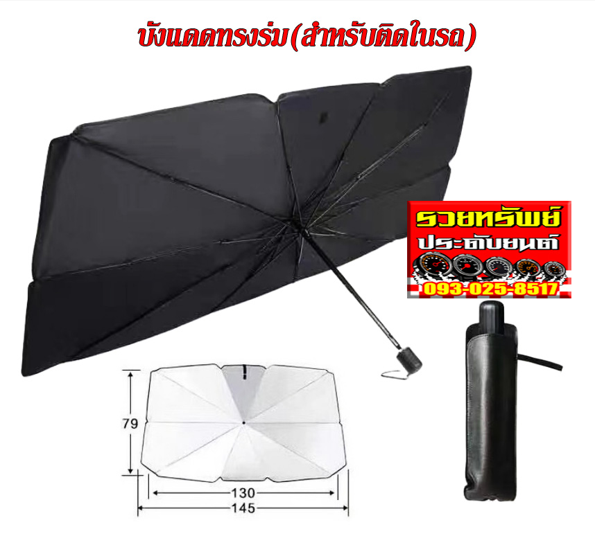 MAN-002 ม่านบังแดดในรถยนต์(ทรงร่ม)สามารถเก็บพับได้แบบร่ม ขนาด 145x79cm ราคา/ชิ้น