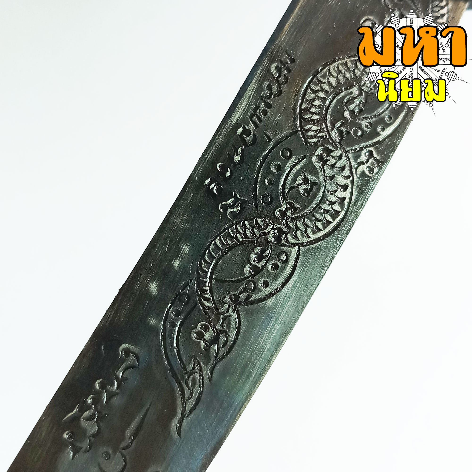 มีดหมอ (เล่มใหญ่) หลวงพ่อกวย วัดโฆสิตาราม จ.ชัยนาท ด้ามและฝักไม้มงคล