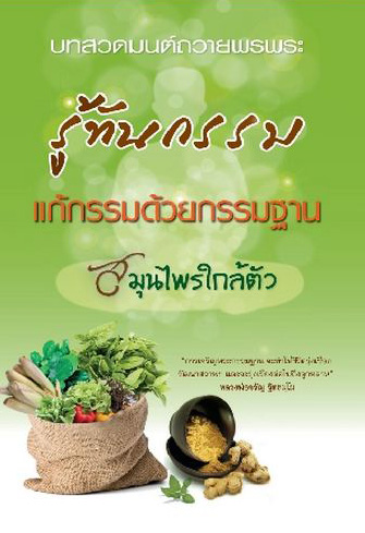รู้ทันกรรม แก้กรรมด้วยกรรมฐาน สมุไพรใกล้ตัว (848)