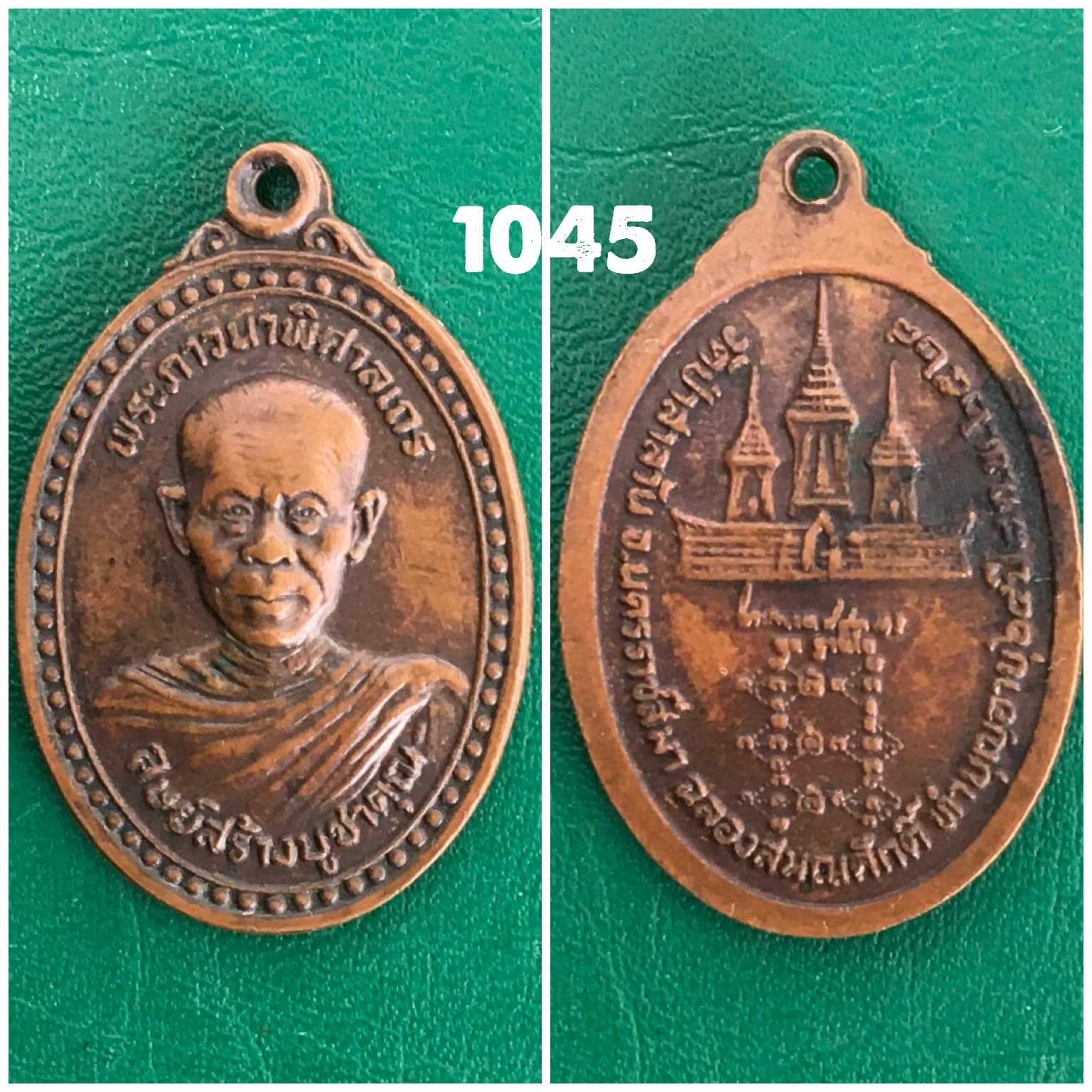 เหรียญฉลองสมณศักดิ์ หลวงพ่อพุธ วัดป่าสาลวัน นครราชสีมา ปี2528