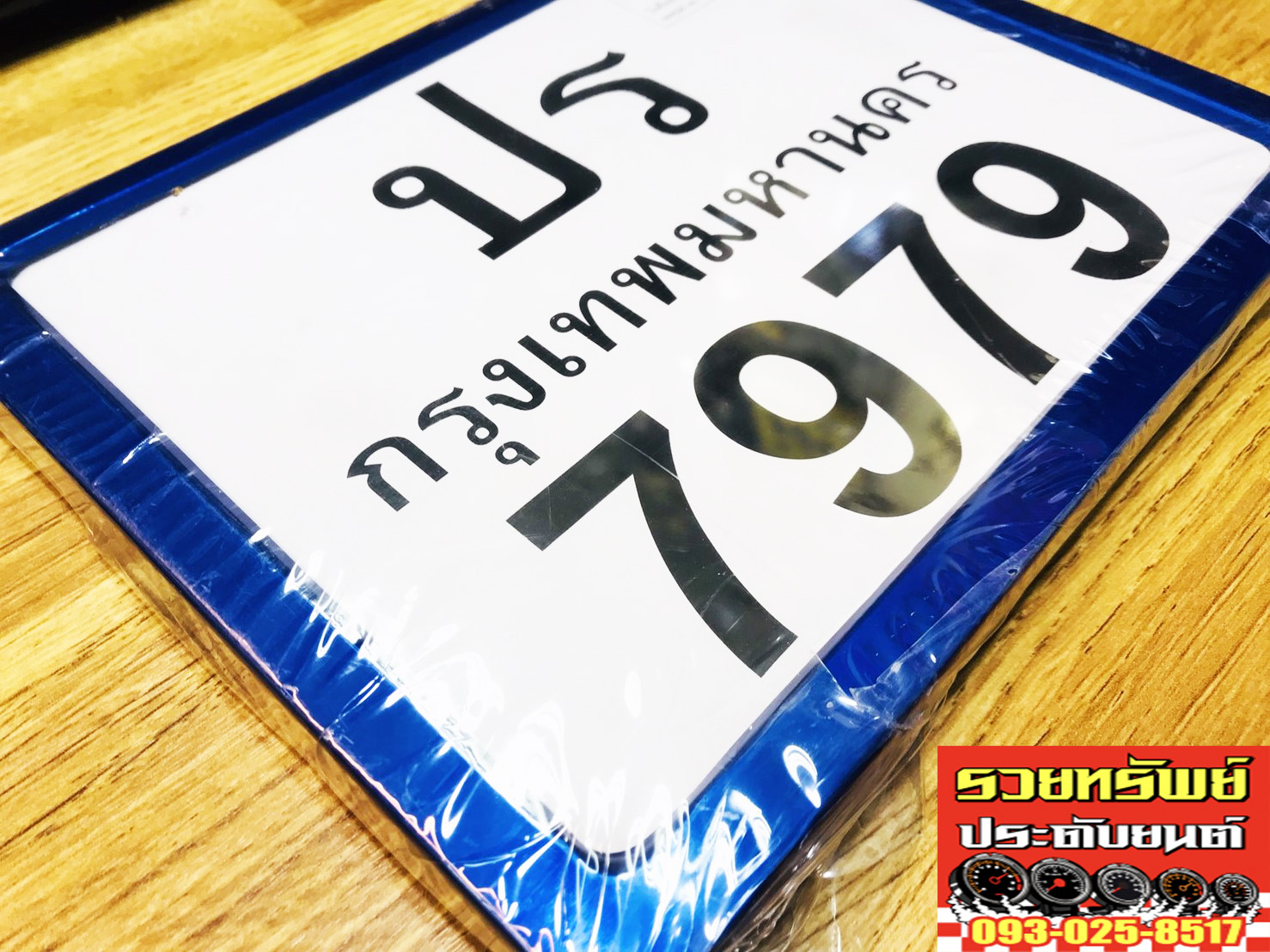 LNP-007 กรอบป้ายทะเบียนแต่ง(สำหรับรถมอเตอร์ไซค์) กรอบสีน้ำเงิน ราคา/ชิ้น
