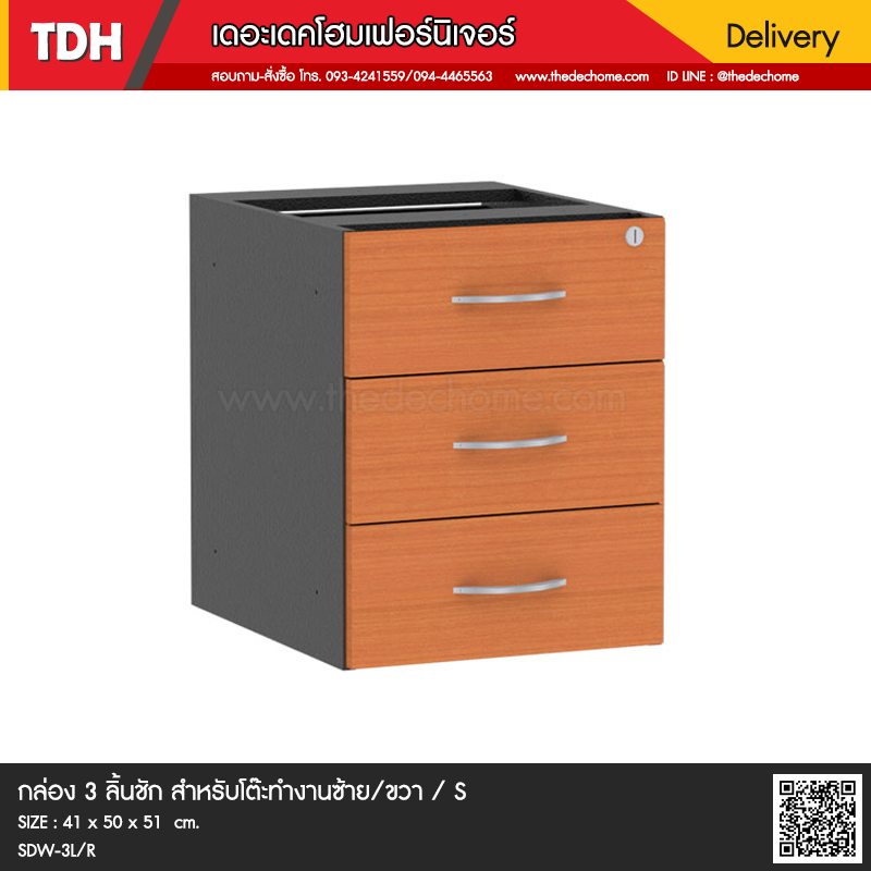 กล่อง 3 ลิ้นชัก สำหรับโต๊ะทำงานซ้าย/ขวา / S