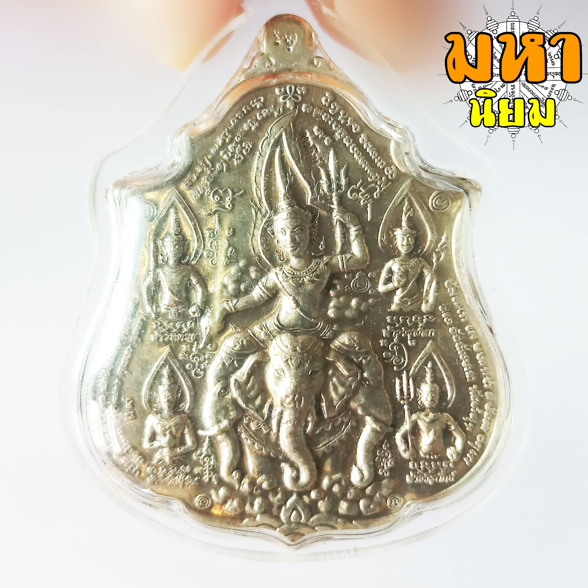 เหรียญมหาเทพ ชุมนุม (ขุมทรัพย์เศรษฐี) หลวงปู่กาหลง เขี้ยวแก้ว วัดเขาแหลม จ.สระแก้ว