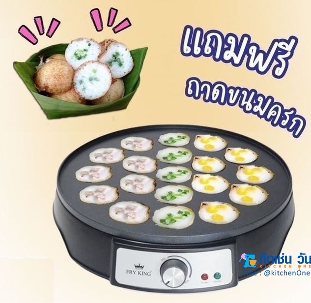FRY KING เตาขนมครกสิงคโปร์ รุ่น FR-C19 แถม ถาดขนมครก และ ฝาปิด (เปลี่ยนถาดได้) 2 in 1
