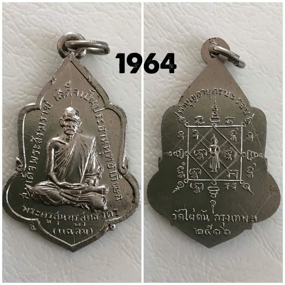 เหรียญหลวงพ่อแดง หลังพระอธิการเสย วัดเนินตะเคียน หัวหิน ประจวบคีรีขันธ์ ปี2555